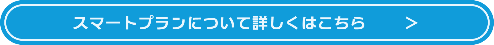 スマートプランについて詳しくはこちら